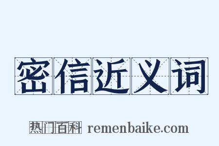 密信近义词是什么意思的图片